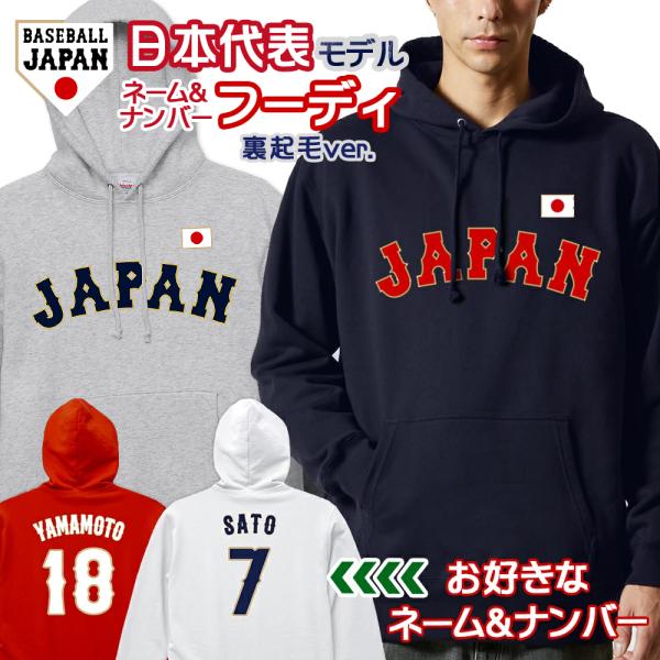 オーダーメイド 野球 日本代表 ネーム&ナンバー フーディ 裏起毛 10.0オンス パーカー 名入れ 背番号 侍ジャパン WBC 2026 応援 グッズ ua-5618 宅配便のみ