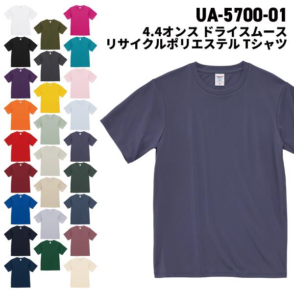 United Athle ユナイテッドアスレ 4.4オンス ドライスムース リサイクルポリエステル Tシャツ 5700-01 メール便可
