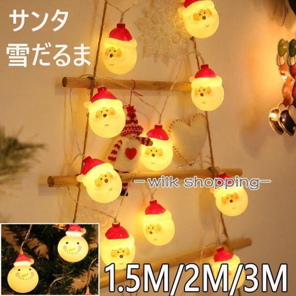 クリスマス オーナメント イルミネーション サンタクロース クリスマスツリー ライト 雪だるま 室内 パーティー おしゃれ かわいい商品詳細■全長：1.5m(10球) 2m(20球) 3m(20球)■電源：単三乾電池2本（別売り）注意事項■...