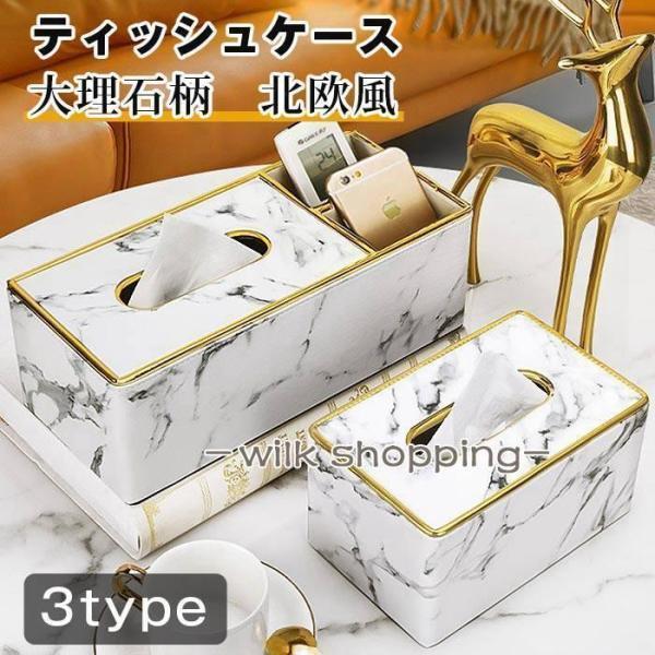 ティッシュケース 大理石柄 ティッシュボックス 奢華 収納 リモコン