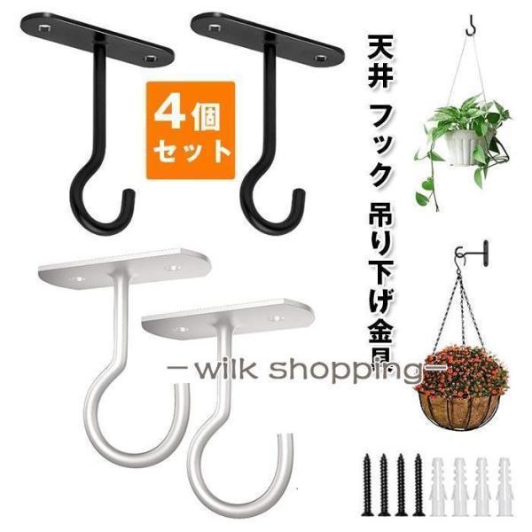 天井 フック 吊り下げ金具 4個セット J字 吊りフック 耐荷重約18kg