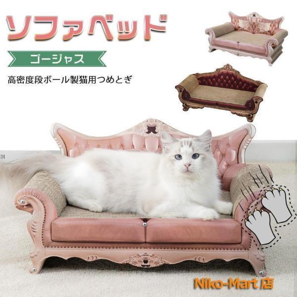 猫 爪とぎ ベッド ソファ型 ダンボール ゴージャス ソファ