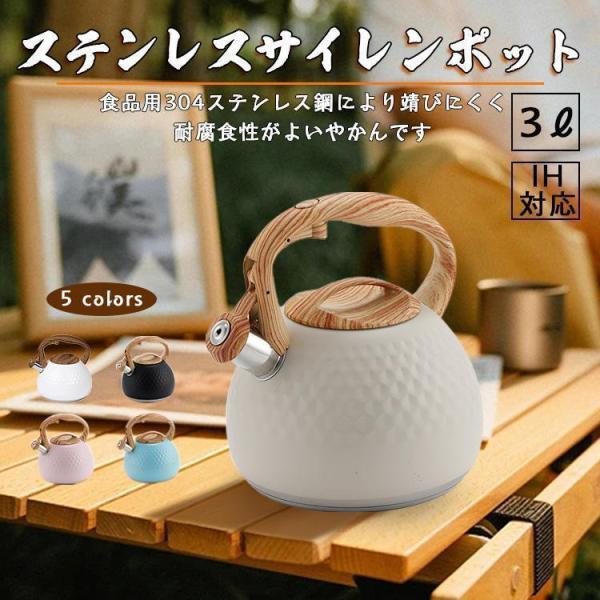 やかん ヤカン 3L 笛吹きケトル ステンレス製 広口 湯沸かし 木目調