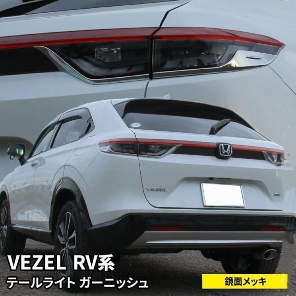 新型ヴェゼル HR-V パーツ テールライトガーニッシュ 4P ドレスアップ