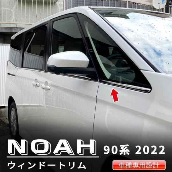 トヨタ 新型 ヴォクシー/ノア 90系 2022年1月? ウィンドウトリム 