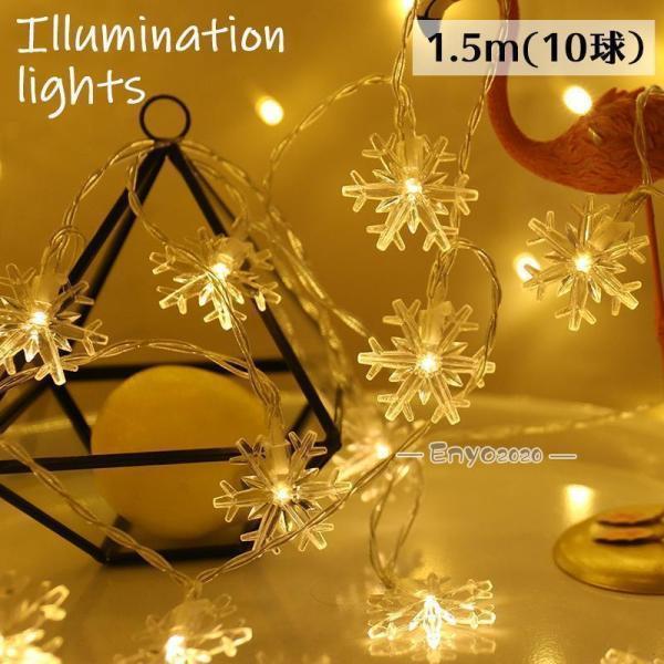 スノーフレークモチーフのおしゃれなイルミネーションライトです。電池式・USB式の2タイプ・２カラーから選べます☆※長さ1.5mの販売ページです。※他のサイズも販売中です。zak-46567-1で検索してください。サイズについて長さ：1.5m...
