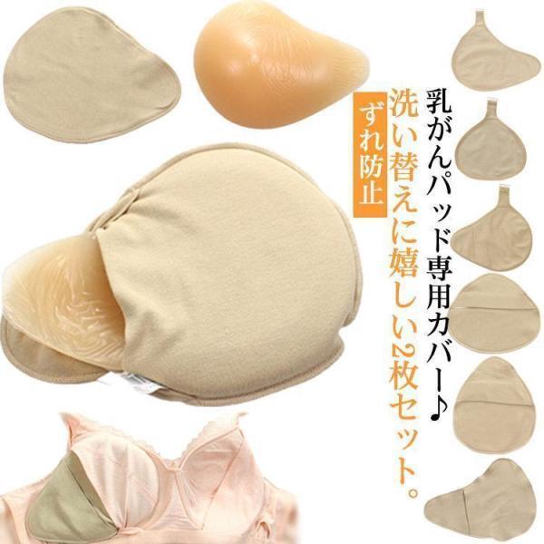 ホック付き 乳がんパッド専用カバー 2枚セット 全摘術 乳がん用 パッド カバー 人工乳房 シリコンバスト コットン ホック付きカバー フック付き ホ
