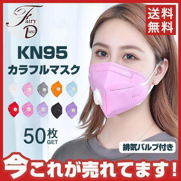50枚 KN95 カラフルマスク 排気バルブ付き マスク 排気弁 呼吸 バルブ付き 立体 防塵 男女兼用 風邪 花粉 ホコリ 飛沫 防止