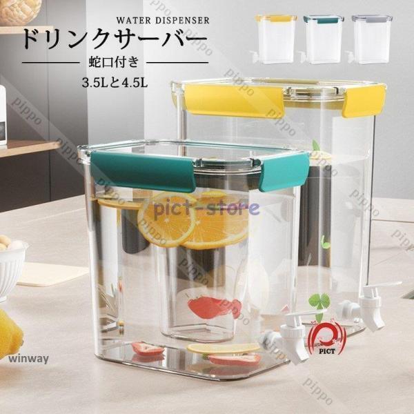 ドリンクサーバー 4.5L 3.5L 蛇口付き 蓋あり 梅酒 果実酒 ウォーター