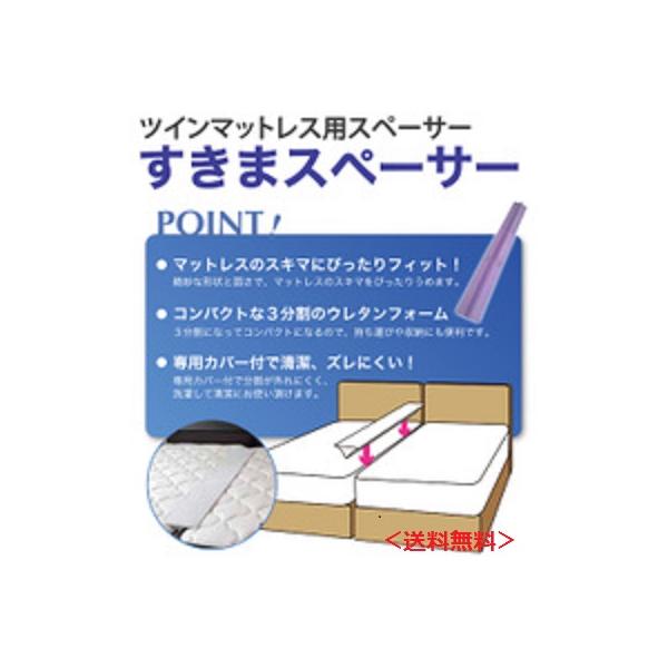 フランスベッド（FRANCEBED） 送料無料 すきまスペーサー マットレスの