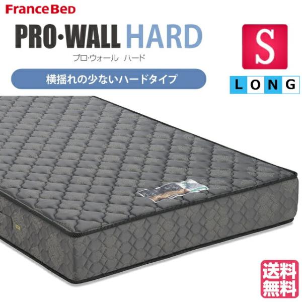 ロングサイズ シングル フランスベッド プロウォールハード ＰＷハード　マルチハード マットレス 日本製 エッジサポート ハード硬め 横揺れ少ない 送料無料