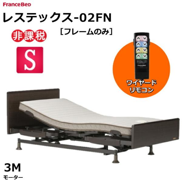 日本国内配送 エスポア フランスベッド リクライニングベッド 今月まで 介護ベッド 3モーター その他