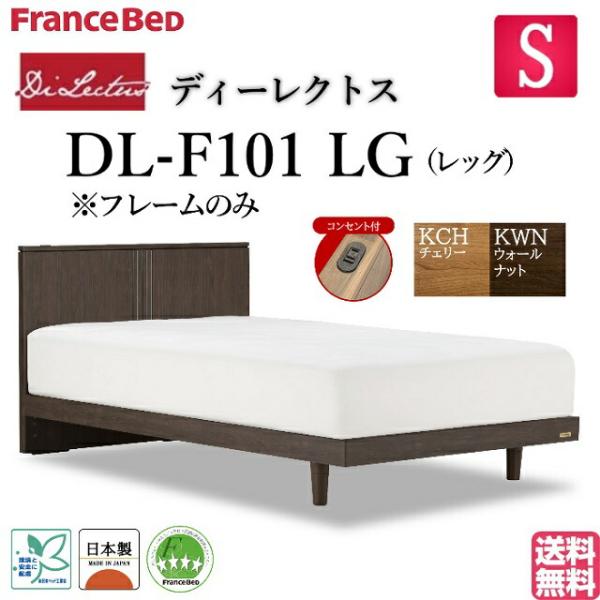フランスベッド シングル ベッド ディーレクトス DL-F101 LG フランスベッド シングル ベッド ディーレクトス DL-F101 LG