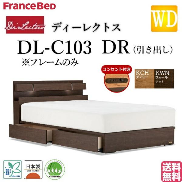 フランスベッド ワイドダブル DL-C103 高級ベッド 美品 収納付き 約38万円購入 引取限定 フランスベッド（FRANCEBED） ワイドダブルベッド ディーレクトス DL