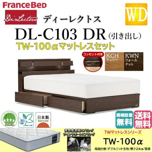 フランスベッド　ワイドダブル　フレーム＆マット フランスベッド（FRANCEBED） ワイドダブル ベッド ディーレクトス DL