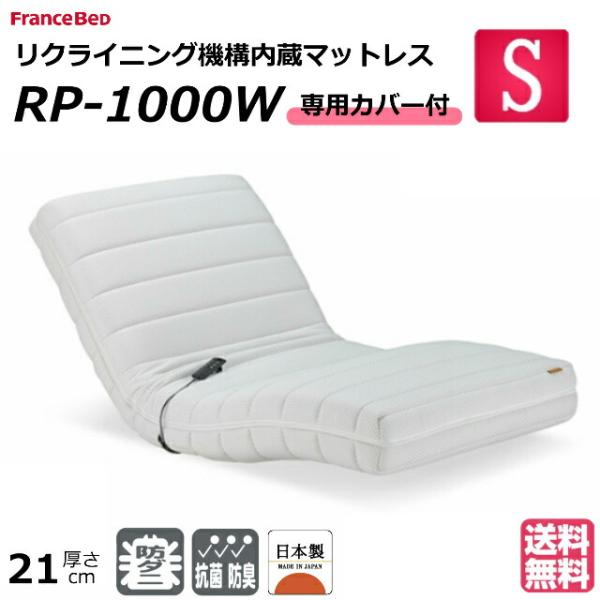 フランスベッド電動リクライニングマットレス ルーパームーブRP-1000W フランスベッド（FRANCEBED） 開梱設置無料 専用カバー付 電動