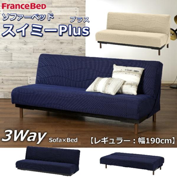 フランスベッド　ソファベッド スイミーPlus レギュラー　ハイレッグ 楽天市場】【SALE 10％OFF】ソファベッド スイミープラス