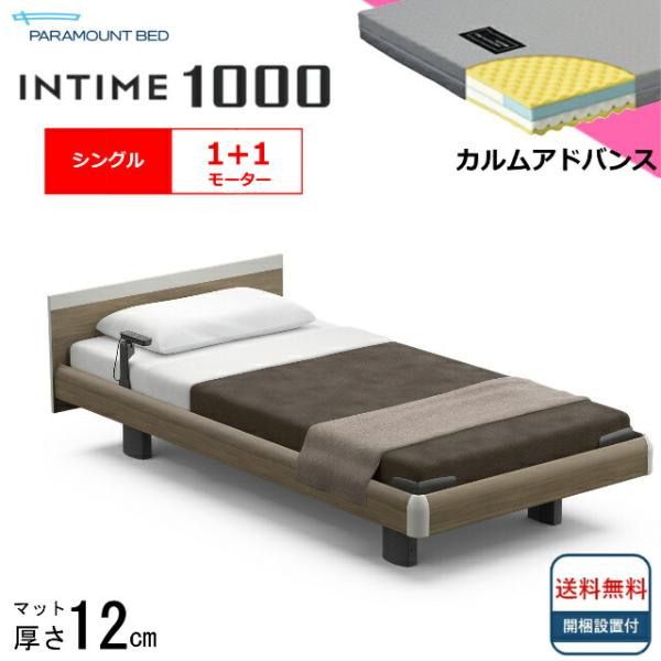 シーツプレゼント 設置無料 シングル パラマウントベッド 電動ベッド インタイム1000 スクエアボード ハリウッド 1＋1モーター マット付 カルムアドバンス