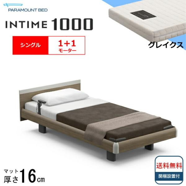 パラマウントベッド（PARAMOUNT BED） シーツプレゼント 設置無料