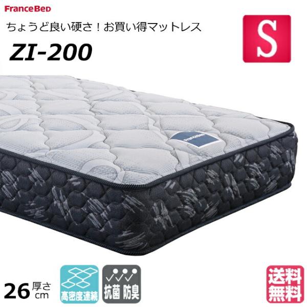 フランスベッド（FRANCEBED） ベッド マットレス シングル ZI-200 ゼル