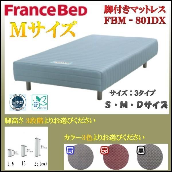 フランスベッド（FRANCEBED） 送料無料 日本製 脚付きマットレスFBM 