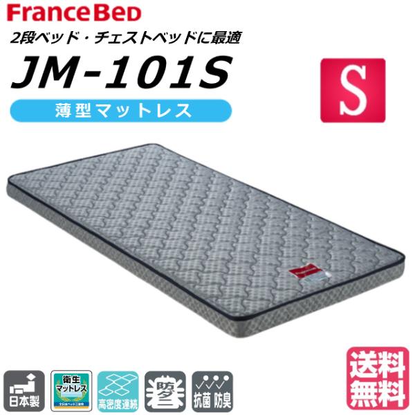 [送料込み] フランスベッド　JM-101S　高密度連続スプリング　シングル フランスベッド（FRANCEBED） JM-101S シングルサイズ 二段ベッドハイ