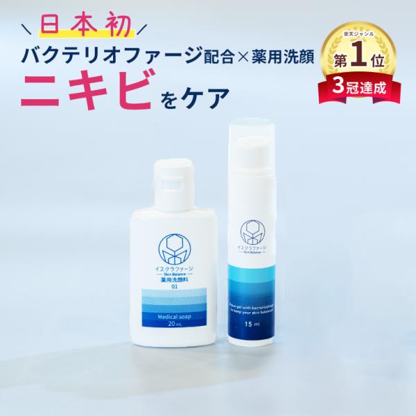 専用　バクテリオファージ5つセット イスクラファージ トライアルセット 薬用洗顔料 20ml 美容液 15ml