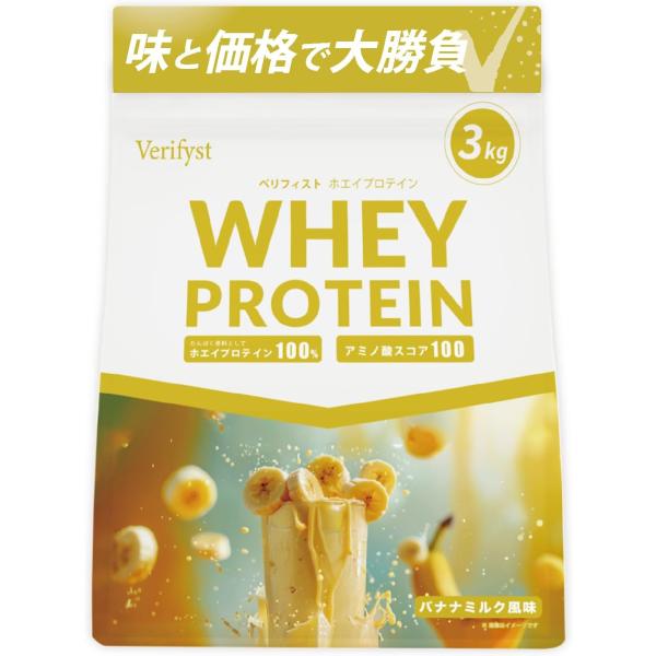 Verifyst ベリフィスト 3kg ホエイ プロテイン 100 バナナミルク風味