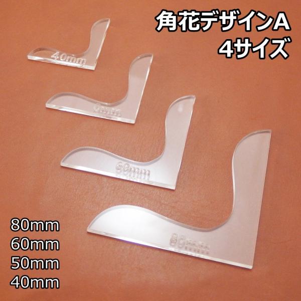 レザークラフト 道具 角花 飾り アクリル製 型紙 革 ハンドメイド 手作り 道具 財布 2種4サイズ Buyee Buyee 日本の通販商品 オークションの代理入札 代理購入