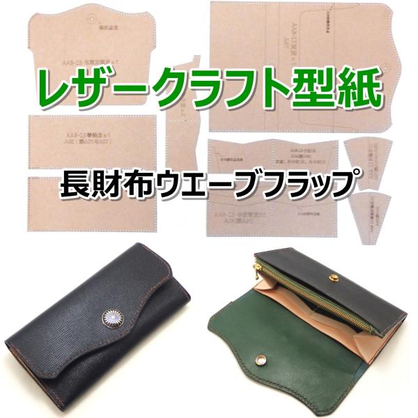 レザークラフト 財布 バッグ 型紙 硬質紙製 革 ウォレット カバン 説明シート付き 長財布ウェーブ Buyee Buyee Japanese Proxy Service Buy From Japan Bot Online