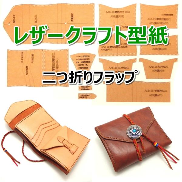 レザークラフト 財布 バッグ 型紙 硬質紙製 革 ウォレット カバン 説明シート付き 二つ折り財布フラップ Buyee Buyee Japanese Proxy Service Buy From Japan Bot Online