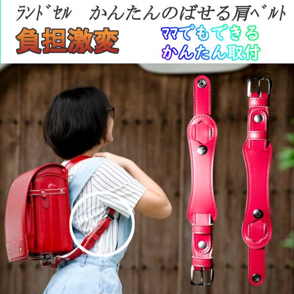 ランドセルの肩ベルトの一部を本品と付け替えることでベルトが長くなり、お子様の体格に合わせてランドセルを背負っていただけます。【生産】日本本体生地は日本国内で生産され、多くのランドセルに採用されている「コードレ」を使用。6年保証されているので...
