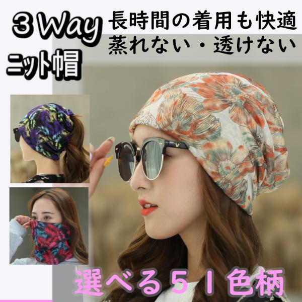 ニット帽 レディース 可愛い 帽子 春夏 秋冬 3type 柔らかい 抗がん剤帽子 ストレッチ 男女兼用 女の子 小顔 防風 防塵 就寝用