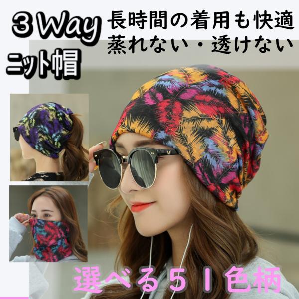 ニット帽 レディース 春 夏 エスニック スポーツ ランニング 朝トレ ゴルフ ヘアバンド フェイスマスク レディス 3way