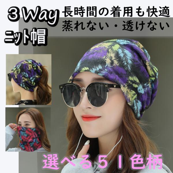 ニット帽 レディース 春 夏 エスニック スポーツ ランニング 朝トレ ゴルフ ヘアバンド フェイスマスク レディス 3way