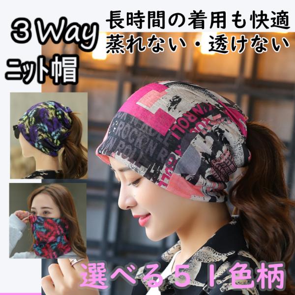 ニット帽 レディース 春 夏 エスニック スポーツ ランニング 朝トレ ゴルフ ヘアバンド フェイスマスク レディス 3way