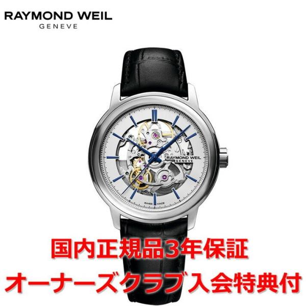 レイモンドウィル RAYMOND WEIL 2215-STC-65001 マエストロ 自動巻き メンズ 箱付き_966731 RAYMOND WEIL（レイモンドウェイル） マエストロ メンズ 腕時計 自動