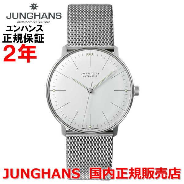 マックス・ビル 国内正規品 JUNGHANS ユンハンス メンズ 腕時計 自動巻 