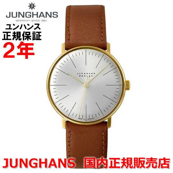 マックス・ビル 国内正規品 JUNGHANS ユンハンス メンズ レディース 