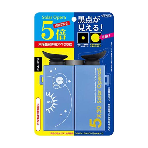 【即発送】東京企画販売 ＴＯ-ＰＬＡＮ太陽観察オペラグラス ５倍