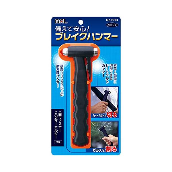 「商品情報」商品紹介●備えて安心ブレイクハンマー。●緊急時に素早く簡単に切断できるシートベルトカッターと、ガラスを割って脱出するための硬度HRC52以上の炭素鋼ハンマーを一体化。●軽量・コンパクト設計。●車内で収納(固定)するためのハンマー...