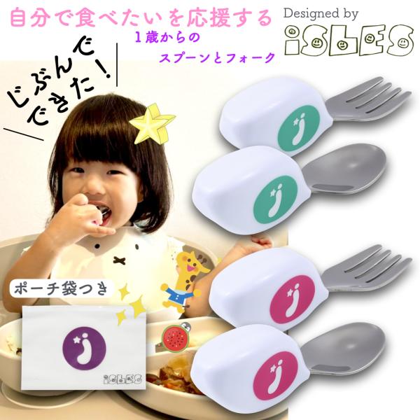☆新着特価 ISLES JAPAN【自分で食べる！】スプーン フォーク カトラリーセット 赤ちゃん 離乳食 離乳食食器 １歳から スライドジッパー付