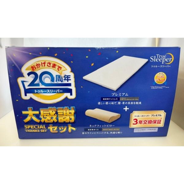 トゥルースリーパー 【在庫限り】【20周年大感謝セット トゥルースリーパー 【在庫限り】【20周年大感謝セット