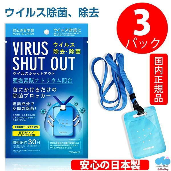 日本製 即納[3個セット] ウイルスシャットアウト VIRUS SHUT OUT