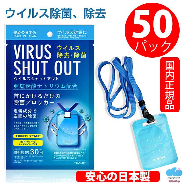 東亜産業 日本製【50個セット 即納】ウイルスシャットアウト 携帯 首 