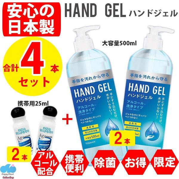 即納 日本製 当日発送 合計4本セット アルコール ハンドジェル エタノール 除菌ジェル 500ml 25ml ウイルス対策 手指 お得 大容量 手ピカピカ洗浄 人気 X 2 意創ハッピークラウドヤフー店 通販 Yahoo ショッピング