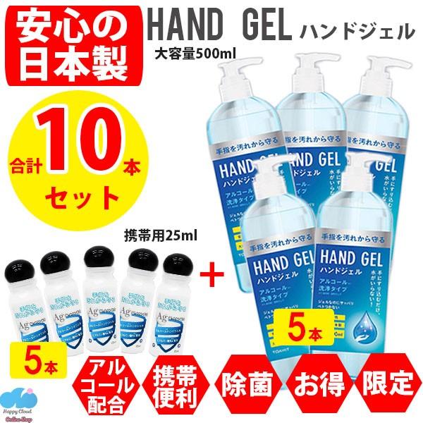 即納 日本製 当日発送 合計10本セット アルコール ハンドジェル エタノール 除菌ジェル 500ml 25ml ウイルス対策 手指 人気 大容量 手ピカピカ洗浄 X 5 意創ハッピークラウドヤフー店 通販 Yahoo ショッピング