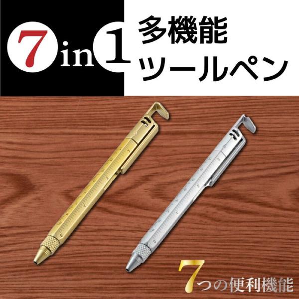 ボールペン 7in1 多機能ボールペン 便利グッズ ペン ゴールド シルバー