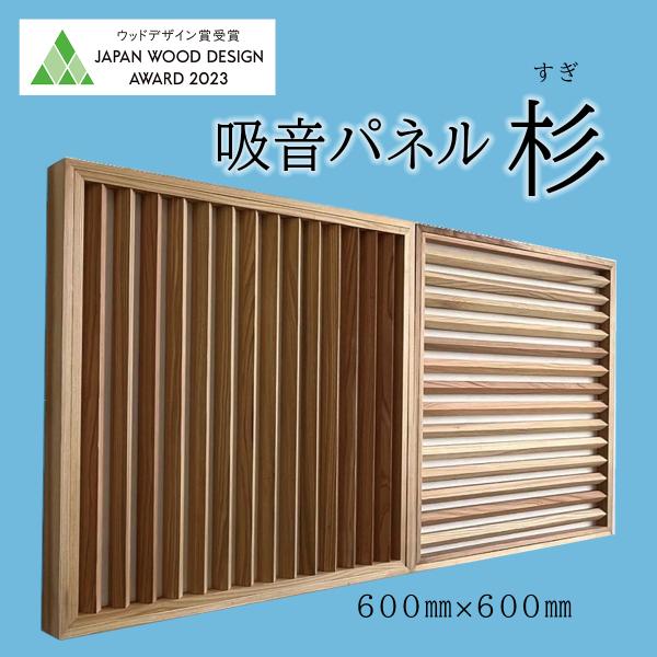吸音パネル 木製 簡単取付 Wood SoniC−ウッドソニック− 杉 600mm