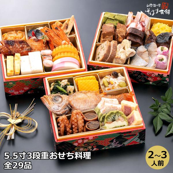 年明けおせち 桜花爛漫 いそはま板場物語　海鮮オードブル　5.5寸3段全29品 2〜3人前